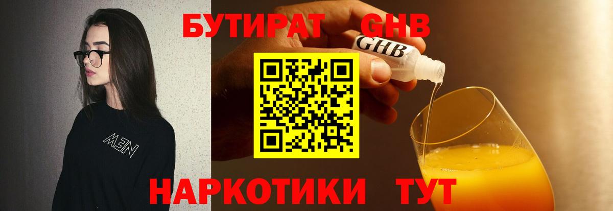 Бутират GHB Липецк